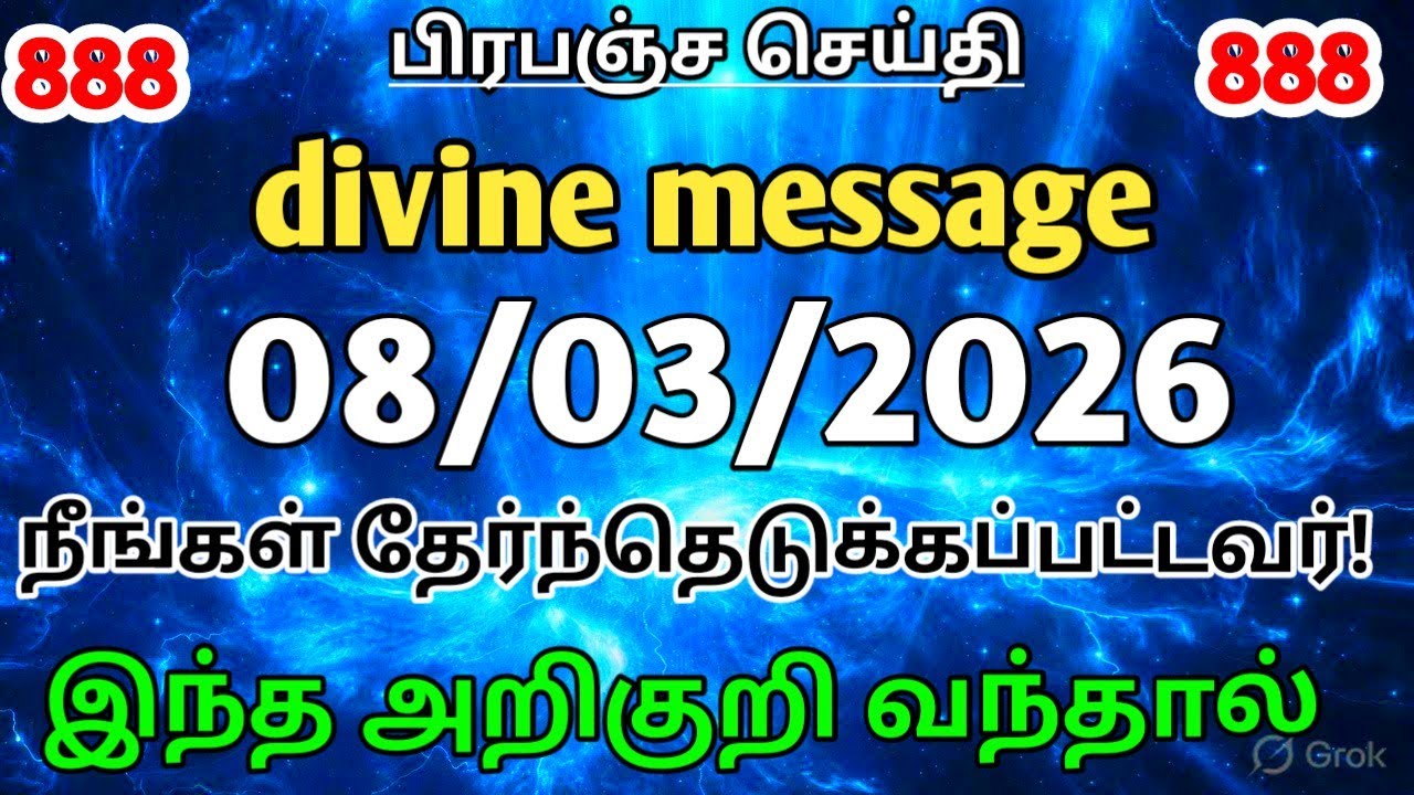 ✔️08 மார்ச் 2026 Divine Message Tamil | இன்று உங்கள் வாழ்க்கையில் நடக்கப் போவது இதுதான்