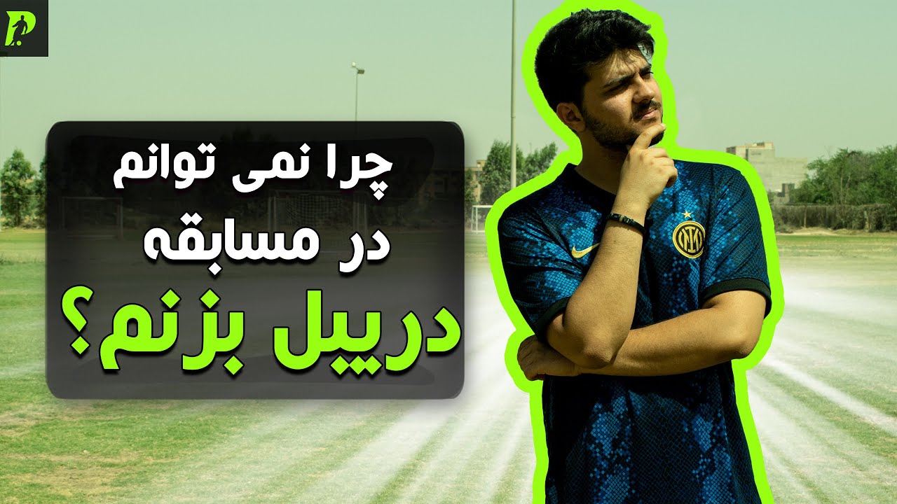 چرا دریبل هایی که بلدم، در مسابقه یادم میره؟/آموزش فوتبال
