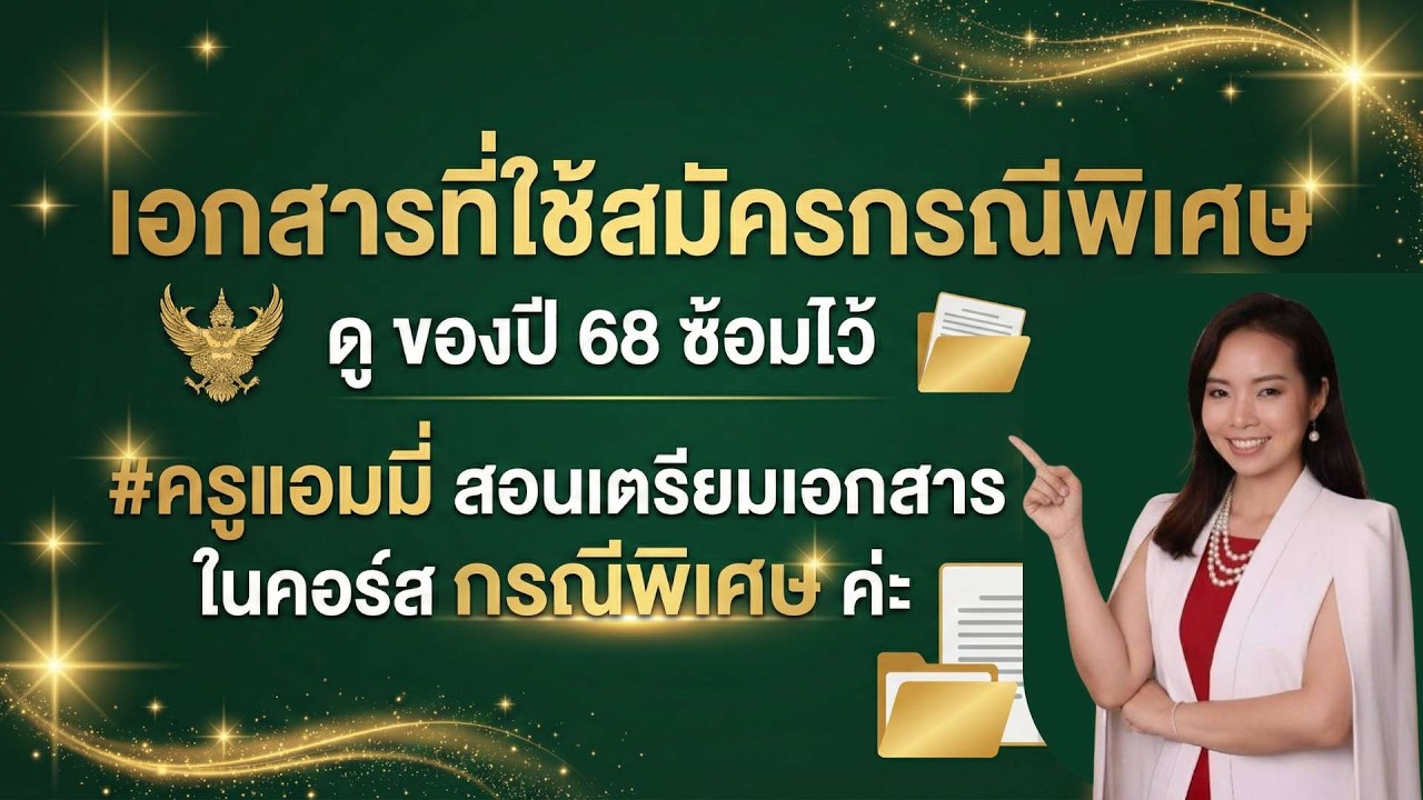 เอกสารที่ใช้สมัครกรณีพิเศษ ดู ของปี 68 ซ้อมไว้ #ครูแอมมี่ สอนเตรียมเอกสาร ในคอร์ส กรณีพิเศษ ค่ะ