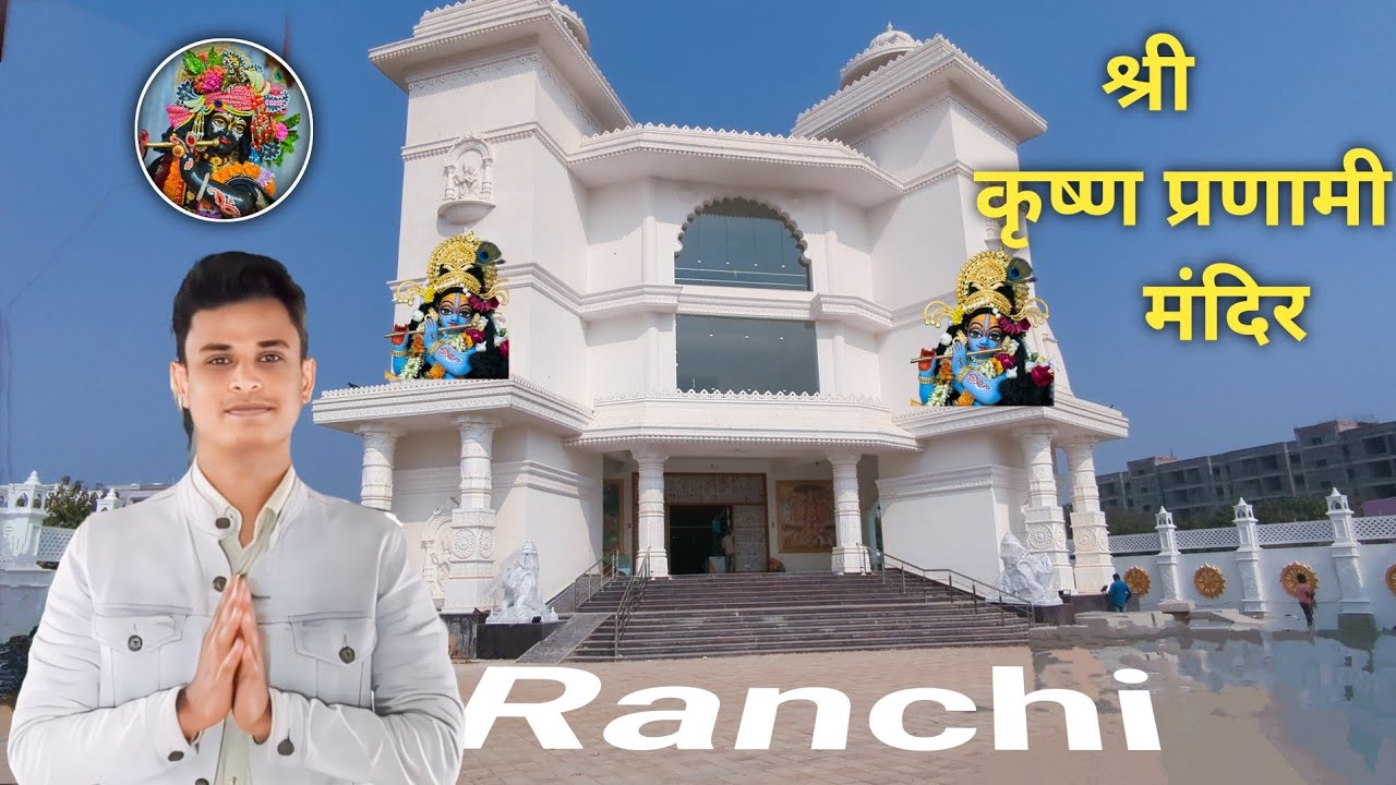 रांची में बन गया सबसे खूबसूरत कृष्ण प्रणामी मंदिर | Ranchi Shree Krishna Pranami Mandir | New Mandir