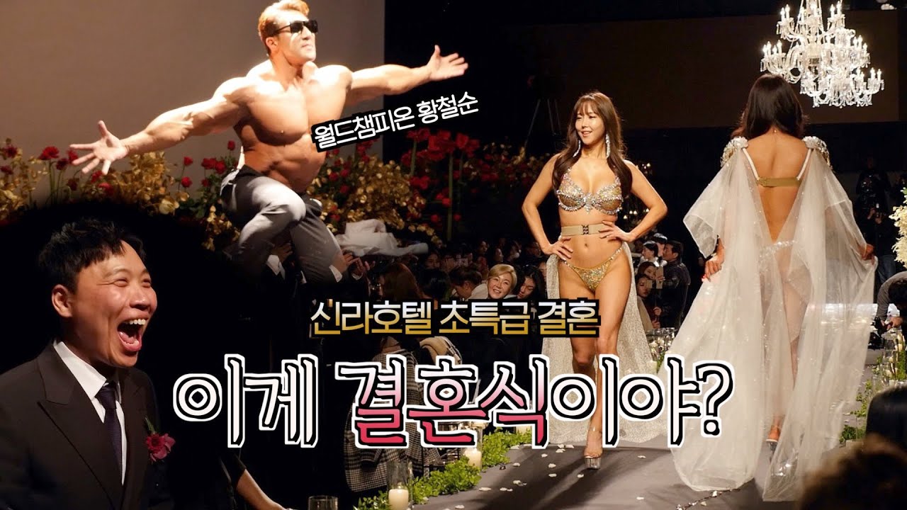 이런 결혼식 본 적 없을껄? 신라호텔에서 벌어진 초특급 웨딩쇼