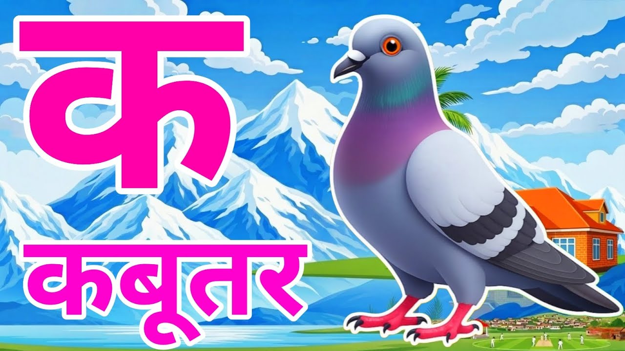 क से कबूतर, अ से अनार a se anaar k se kabutar I Hindi varnmala I ABCD क से कबूतर अ से अनार, for kids