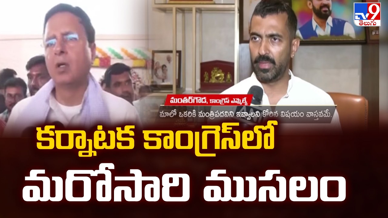 Congress Crisis Again! : కర్నాటక కాంగ్రెస్ లో మరోసారి ముసలం - TV9
