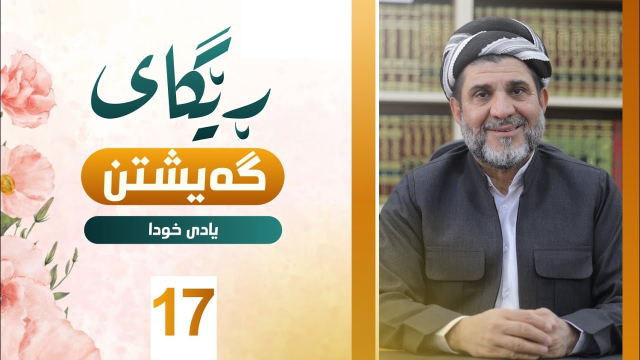 ڕێگای گەیشتن - د.شێرزاد عبدالوهاب - 17