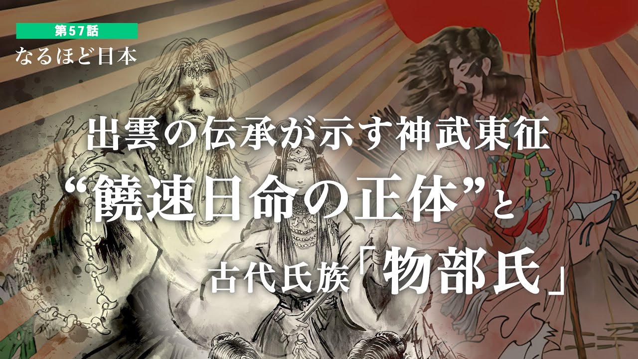 なるほど日本 第57話 | 出雲の伝承が示す神武東征 前編：饒速日命の正体と古代氏族『物部氏』