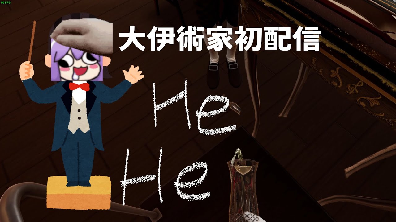 【EE精華】大伊術家