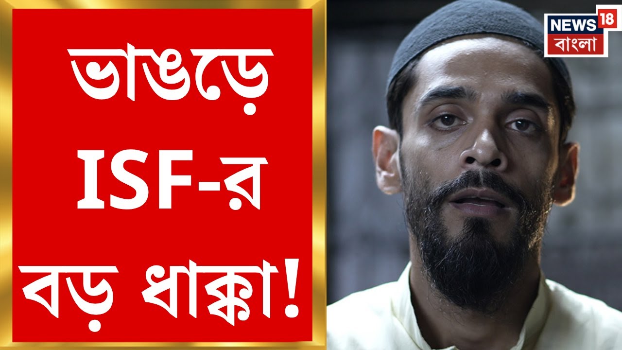 West Bengal SIR News | Bhangar-এ ISF-র বড় ধাক্কা, একমাত্র আসন হারাবে Naushad? | Bangla News