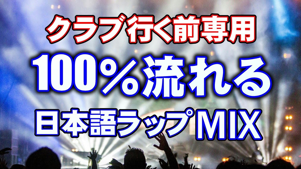 高確率で聴く！定番人気日本語ラップ！HIPHOPクラブミュージックミックス（ヒップホップメドレー）
