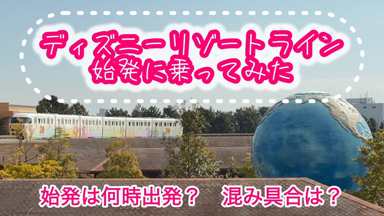 【リゾラvlog】ディズニーリゾートラインの始発電車に乗ってみた
