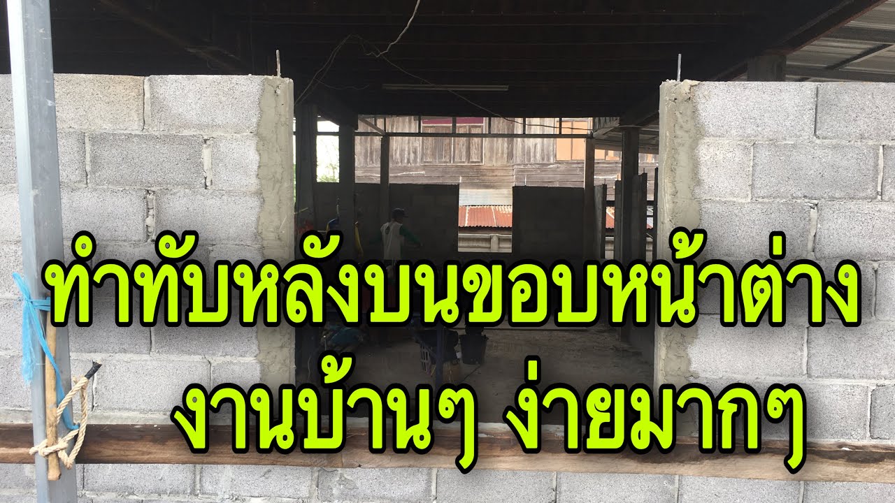 วิธีทำทับหลังบนขอบหน้าต่างง่ายที่สุด@Pipatbuilderudontani