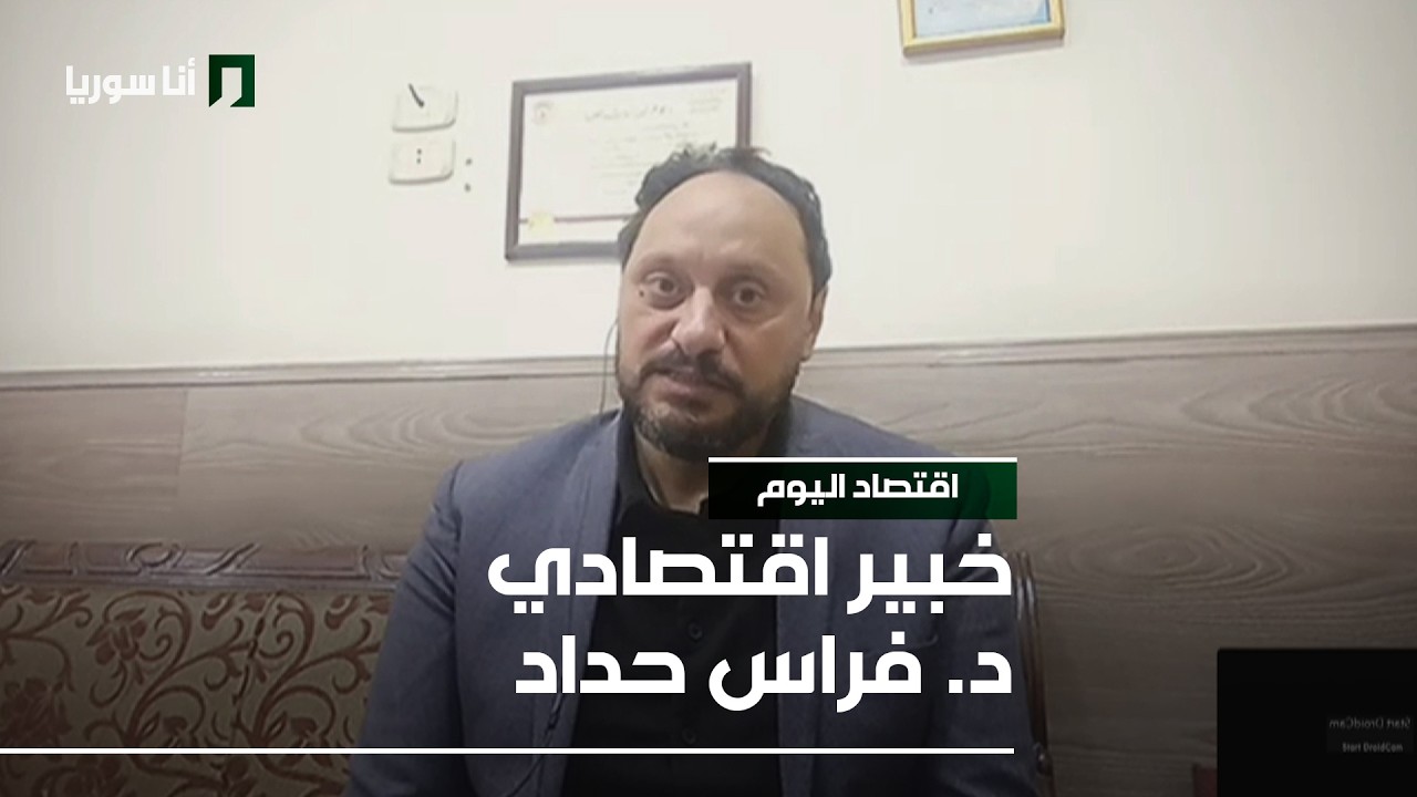 اقتصاد اليوم | الدكتور فراس حداد: دور المنظمات الاقتصادية الدولية… ما تأثيرها على اقتصاد سوريا؟