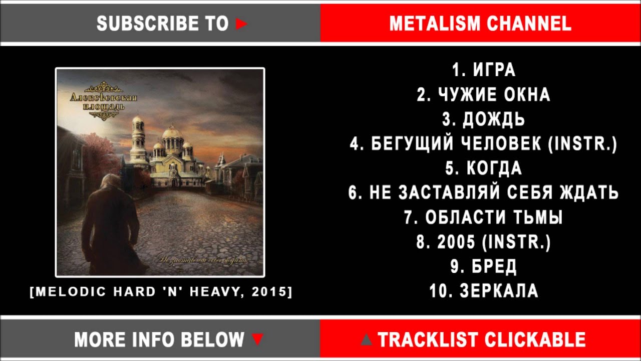 Алексеевская Площадь - Не заставляй себя ждать (Russian Heavy Metal) Full Album