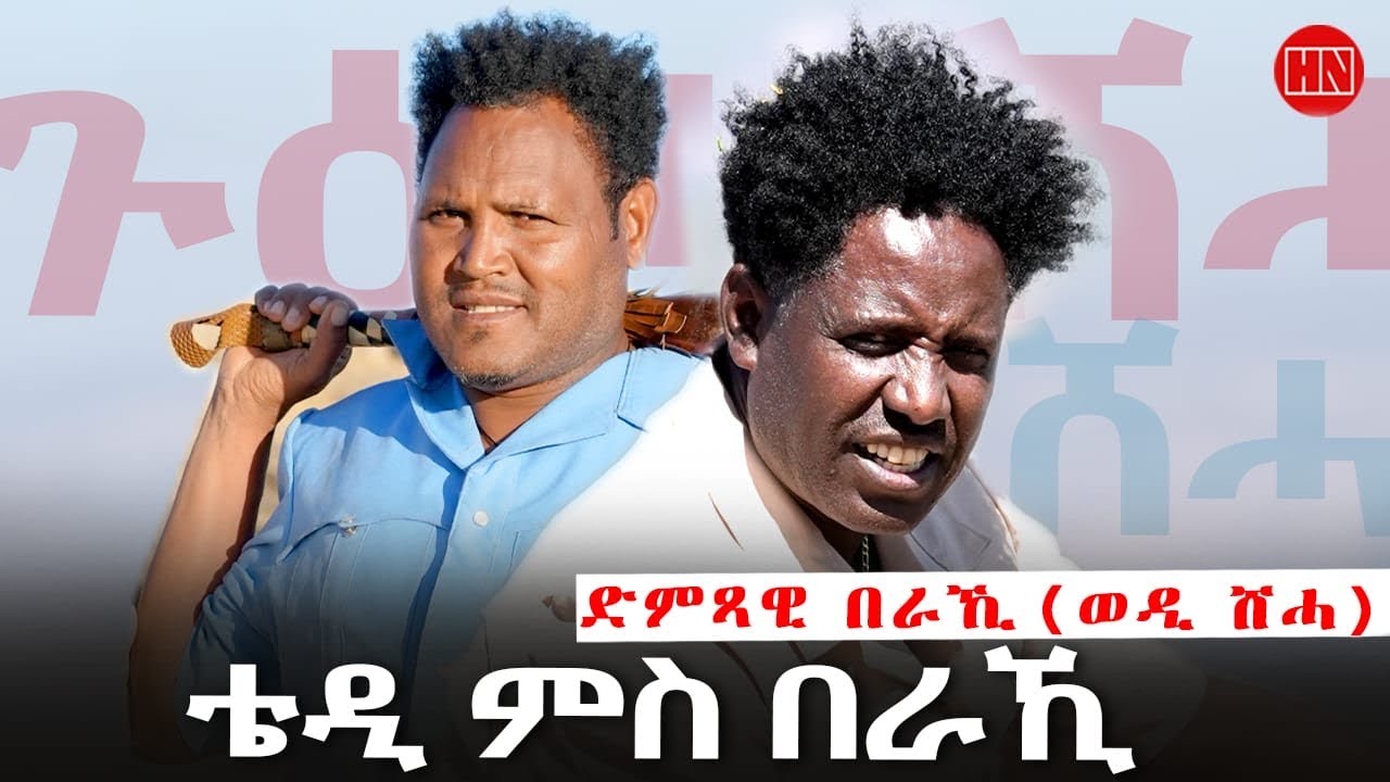 ህድሞና - ሕጂኸ ናበይ -  Part 1 - ቴድሮስ ምስ ስነጥበባዊ በራኺ ገብረመድህን ኣብ ሽሓ ከመይ ወዓሉ? - New Eritrean Show 2026