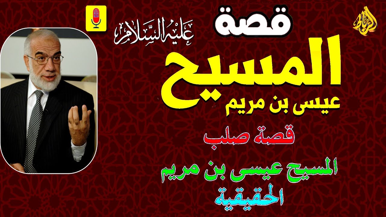 قصة المسيح عيسي ابن مريم علية السلام كاملة💖كيف رفعه الله🌷و نزوله ‫في اخر الزمان☝ قصة صلب المسيح 😲☝