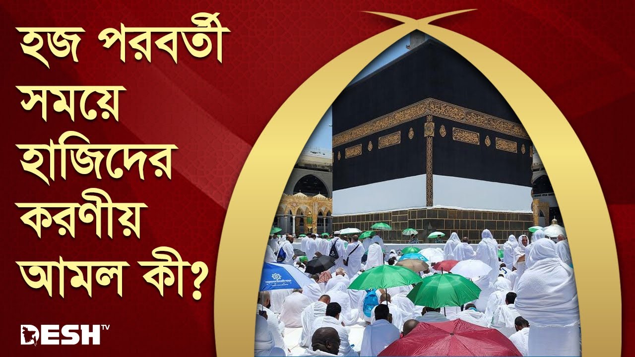 হজ পরবর্তী সময়ে হাজিদের করণীয় আমল কী ? | ইসলামিক জীবন ও জিজ্ঞাসা | Islamic Show