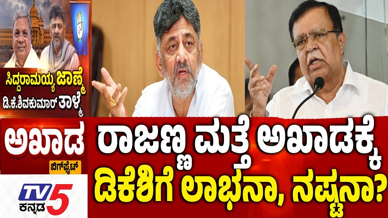 TV5 AKHADA : ರಾಜಣ್ಣ ಮತ್ತೆ ಅಖಾಡಕ್ಕೆಡಿಕೆಶಿಗೆ ಲಾಭನಾ, ನಷ್ಟನಾ? DK Brothers Vs Rahul Gandhii |  CM Row