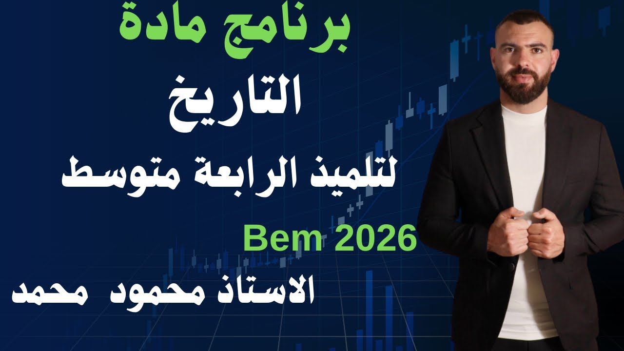 📚🇩🇿 ماذا تدرس في برنامج التاريخ لتلاميذ الرابعة متوسط 💪تعرف مع الأستاذ محمود  على تاريخ لا ينسى 