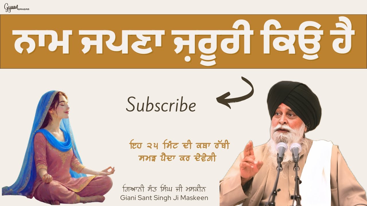 ਨਾਮ ਜਪਣਾ ਜ਼ਰੂਰੀ ਕਿਉ ਹੈ || Giani Sant Singh Ji Maskeen | Gyaan Sangam | #katha #kathavichar