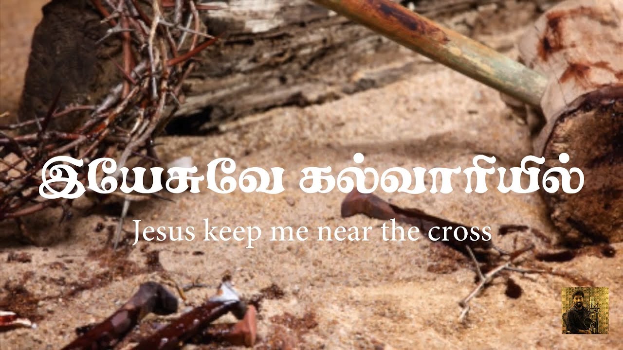 #23 இயேசுவே கல்வாரியில் | Jesus keep me near the Cross | Yesuvey Kalvariyil | Hymns | Paamaalaihal