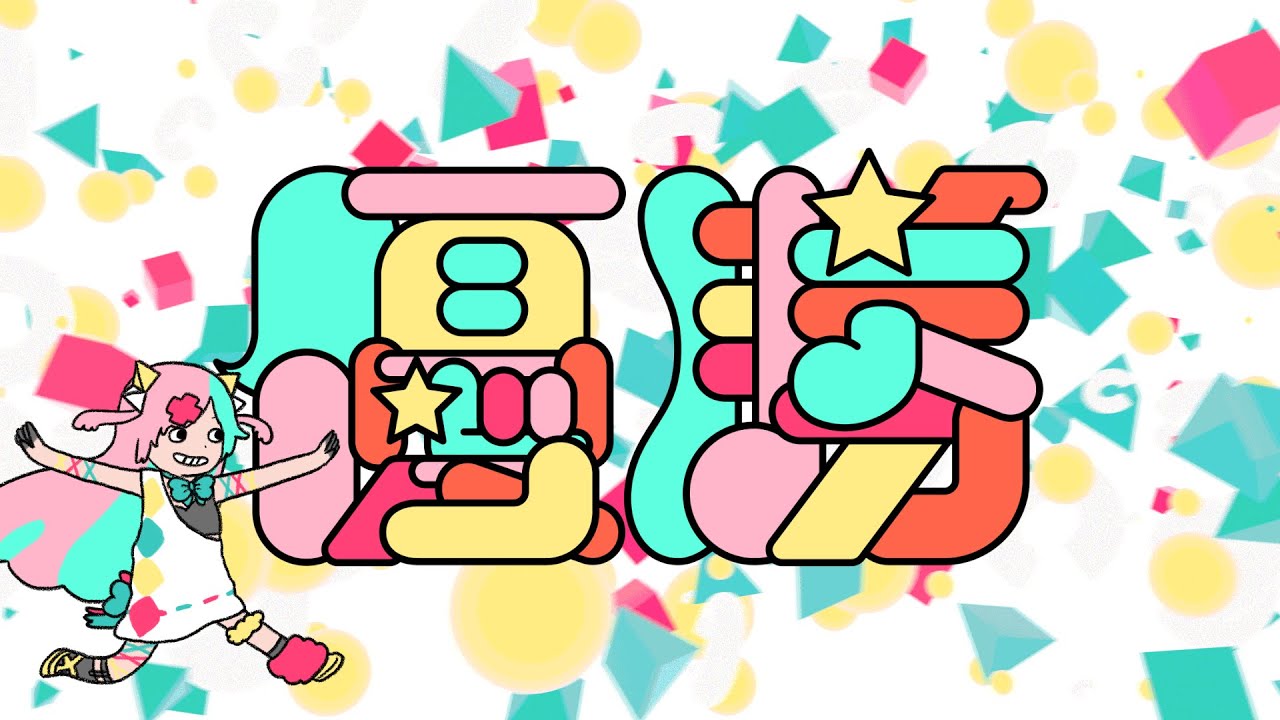 【MV】ピンキーポップヘップバーン「優勝」（1st ALBUM『P-POP』収録曲）