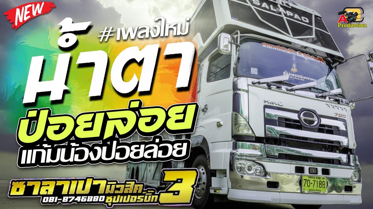 มาใหม่ !! น้ำตา [[ไหมไทยหัวใจเดิม ]] ป่อยล่อย I cover เดือนสิบสิทธิกร xแน็ตภาวนา รถแห่ซาลาเปามิวสิค