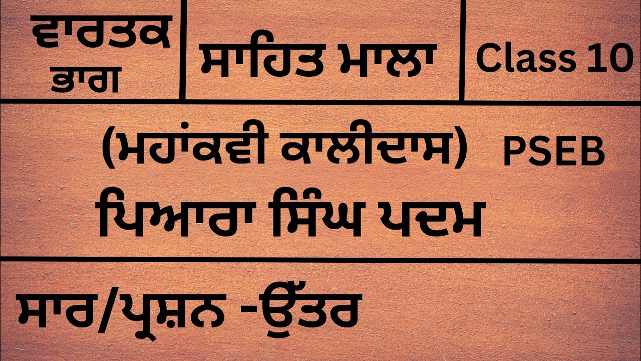 Class 10 | Sahit Mala | Mahakavi Kalidas -prof . Piara Singh padam | saar | question- answer