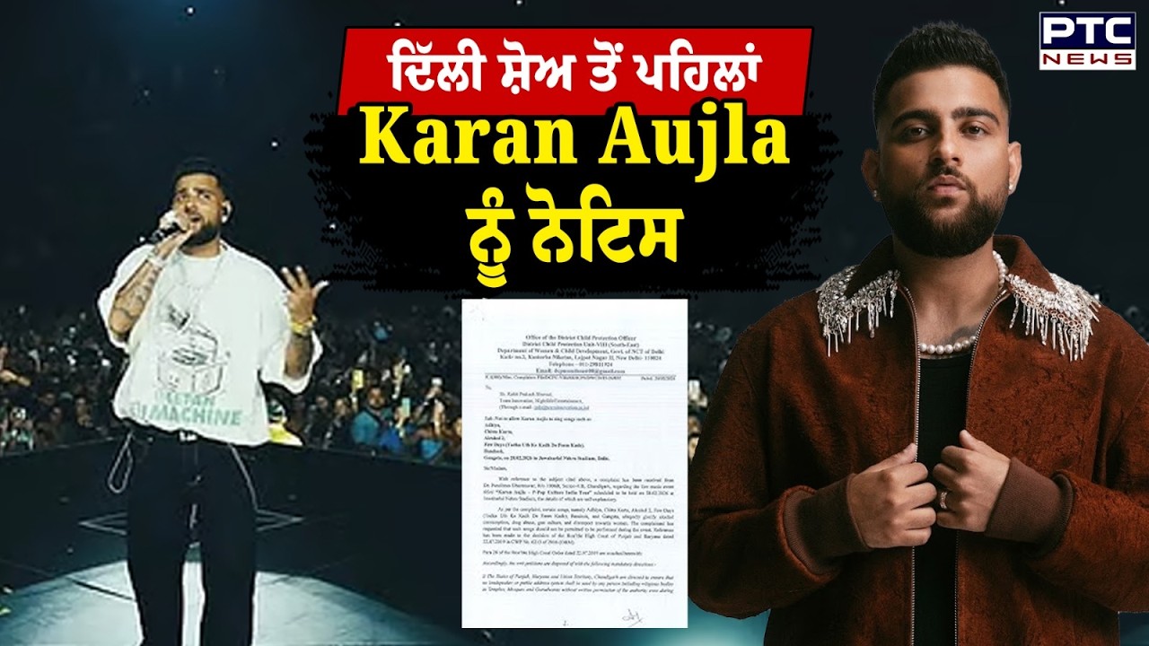 Delhi Show ਤੋਂ ਪਹਿਲਾਂ Karan Aujla ਨੂੰ Notice, ਫੈਨਸ ਹੋਏ ਦੁੱਖੀ, Concert 'ਚ ਨਹੀਂ ਗਾ ਸਕਣਗੇ ਇਹ ਗਾਣੇ