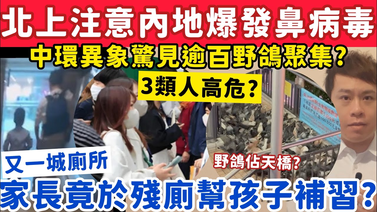 北上注意內地爆發鼻病毒？3類人高危？家長竟於又一城殘廁幫孩子補習？16-1-2026