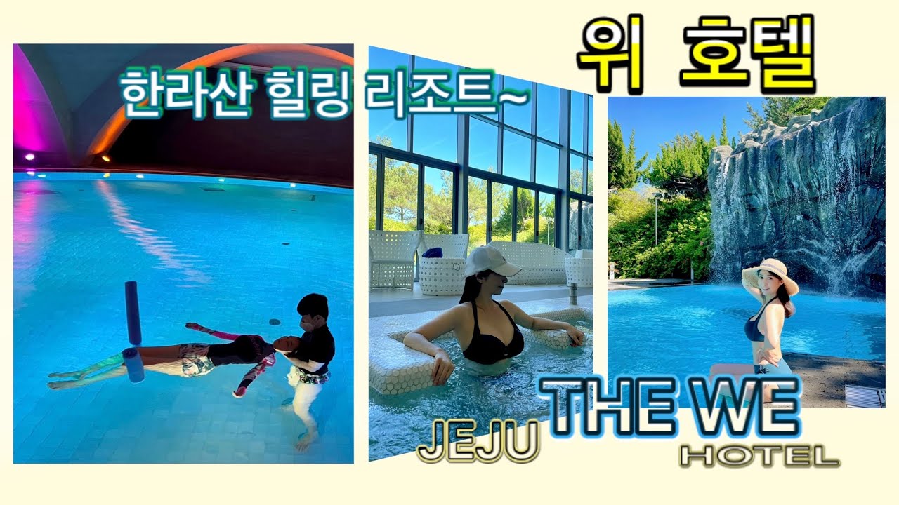 제주도 힐링의 끝판왕 ~ 위 호텔 ( 수영장엔 폭포, 한라산은 정원 )