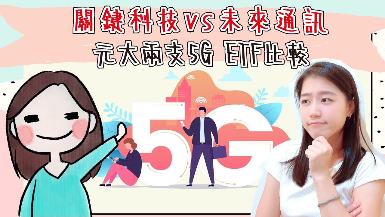 00876 關鍵科技 vs 00861 未來通訊，元大兩支5G ETF比較，成分股細節