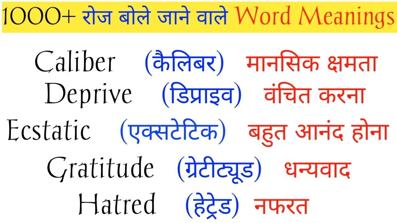 500+रोज बोले जाने वालेwordmeaning/most importantword meaning/dailyuse word meaning