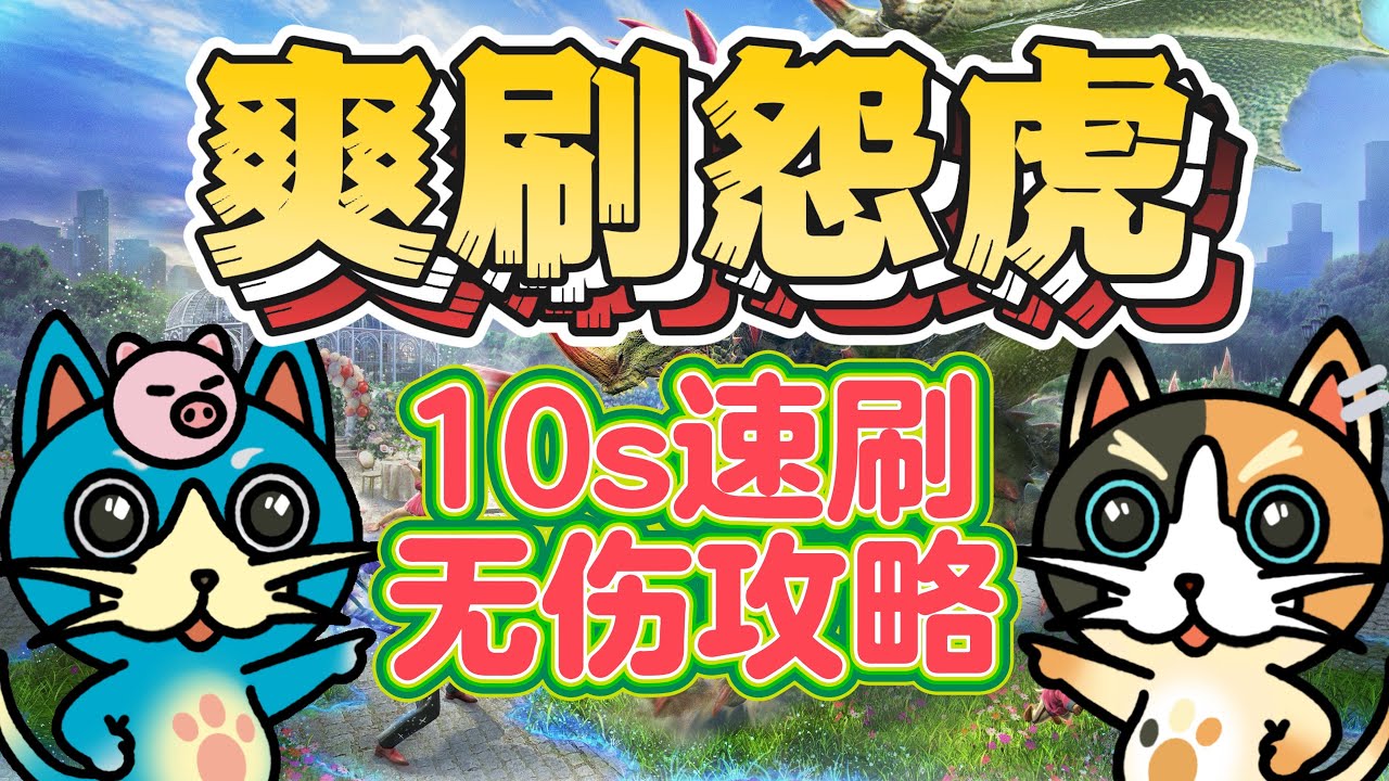 MHN 突变怨虎龙速刷全攻略!!5套配装推荐&实战演示!!【8★突変•マガイマガド最速討伐攻略】
