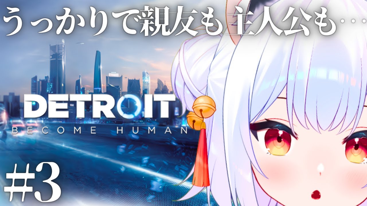 【デトロイト ビカム ヒューマン】初見 #3 ｜取り返しのつかない選択…私の一手で誰が生き残る？ 【Detroit:Become Human / VTuber 薄焼ピケ 】