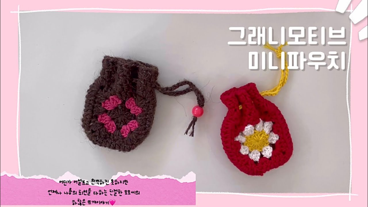 [모모씨의 하찮은 뜨개이야기10] 그래니모티브미니파우치1 / 에어팟케이스 / 뜨개파우치 / 미미살롱 