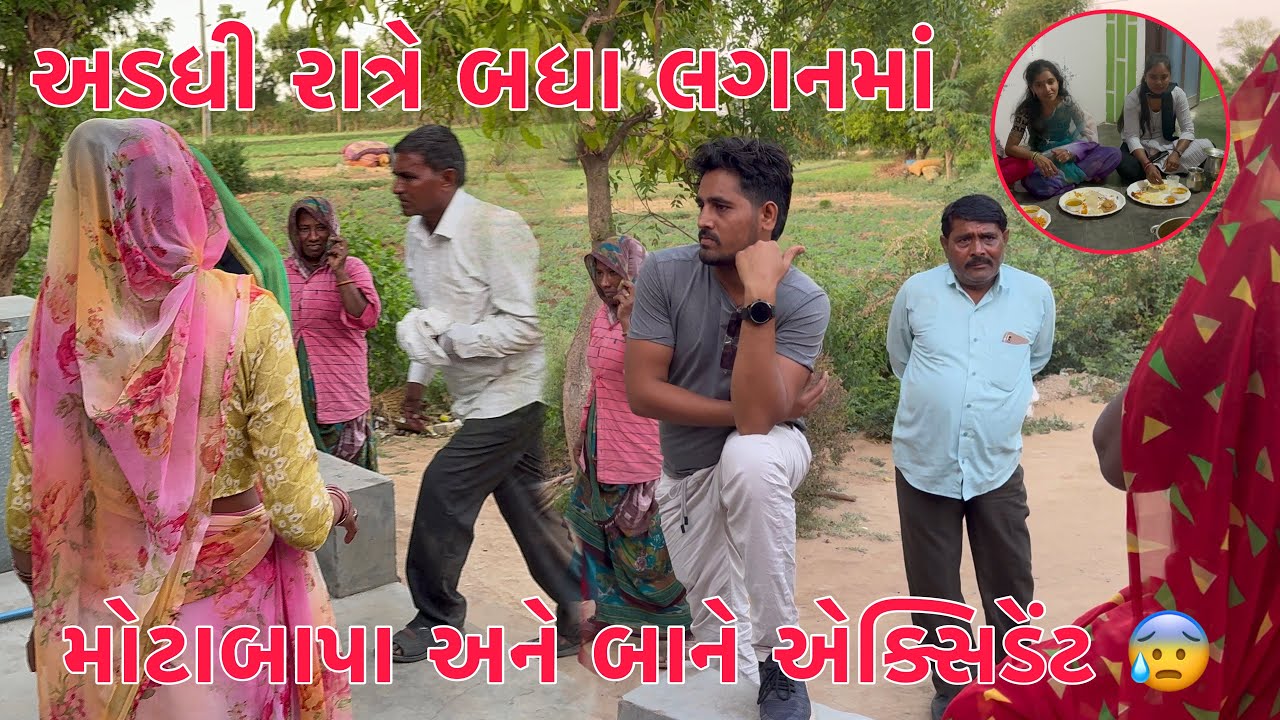 Motabapa ne Accident 😢 | Adadhi Ratre Lagan ma Gaya 😇 | Parvati Ghare Aavi | Thakor Family