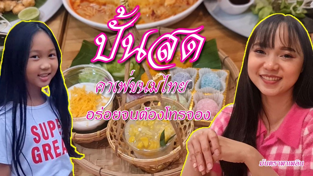 ปั้นสด คาเฟ่ขนมไทย อร่อยจนต้องโทรจอง คาเฟ่กาญจนบุรี คาเฟ่อาหารอร่อย รีวิวคาเฟ่ / มันตราพาเพลิน