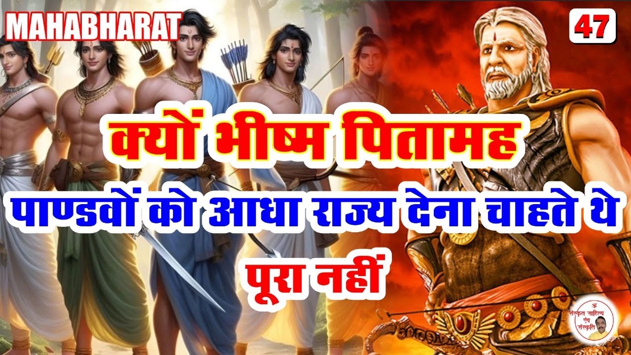 पितामह भीष्म क्यों पांडवों को आधा राज्य ही देना चाहते थे