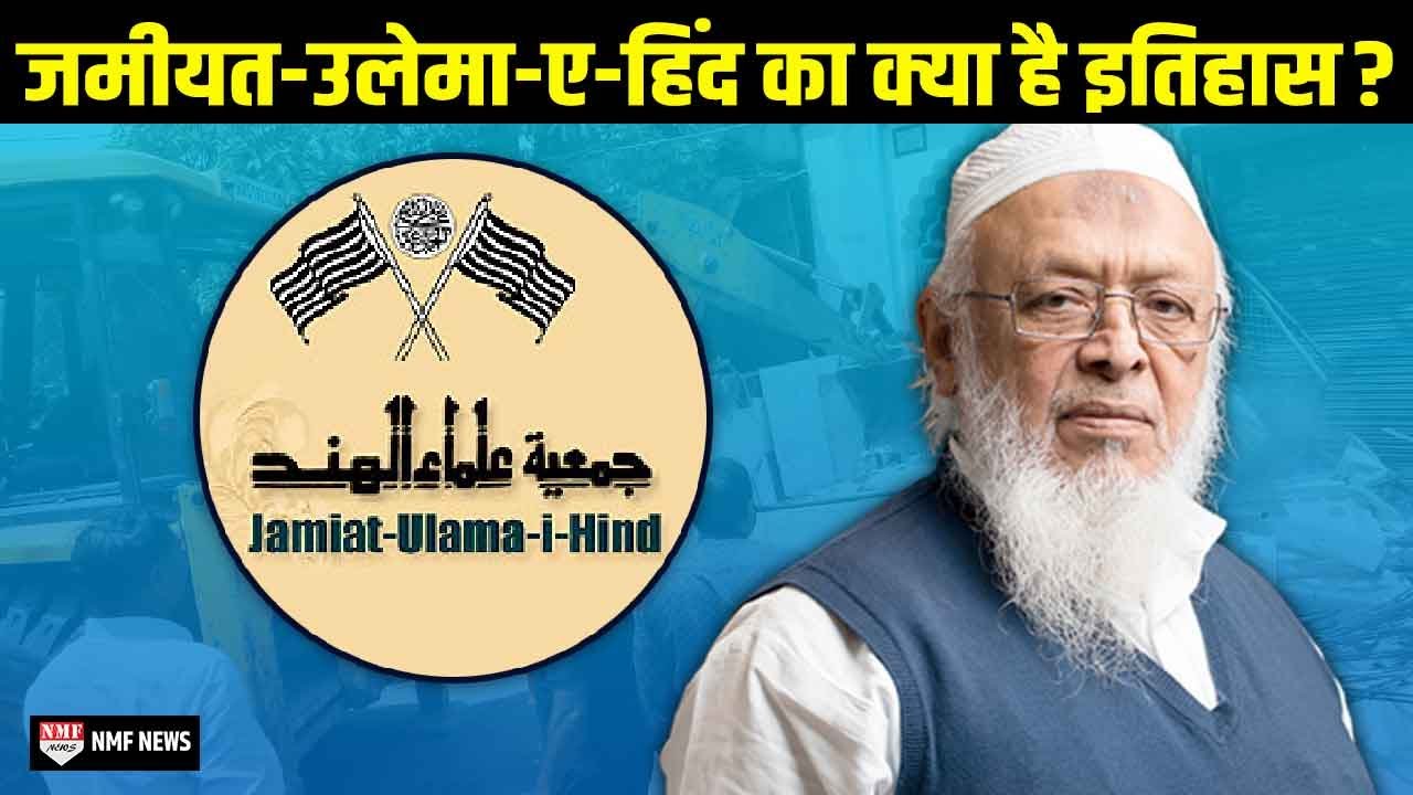 जमीयत-उलेमा-ए-हिंद की किसने की स्थापना,आजादी से भी पुराने संगठन का क्या है इतिहास?