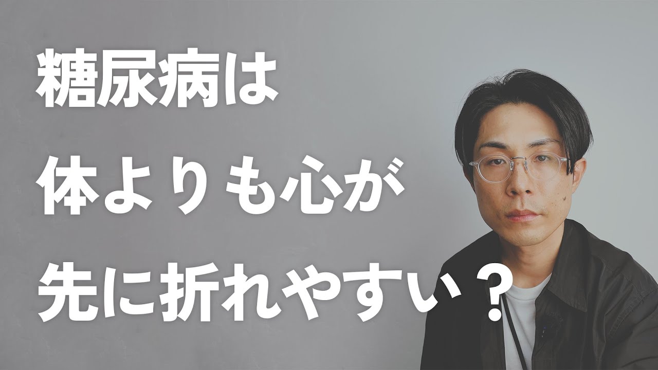 糖尿病は、体より心が先に折れやすい？心が折れたら本当に危険に…。