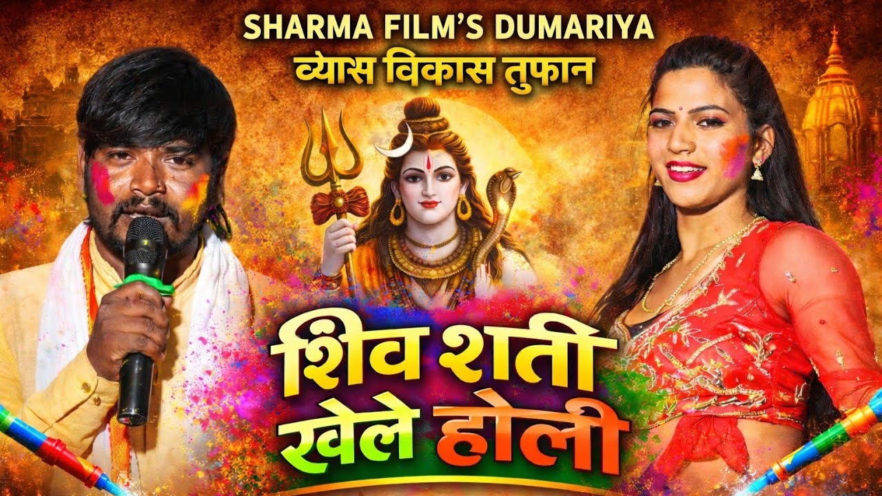 #Holi विकास तुफान के न्यु वायरल होली | शिव शती खेले होली | न्यु लायदारी भोजपुरी दुगोला 2026