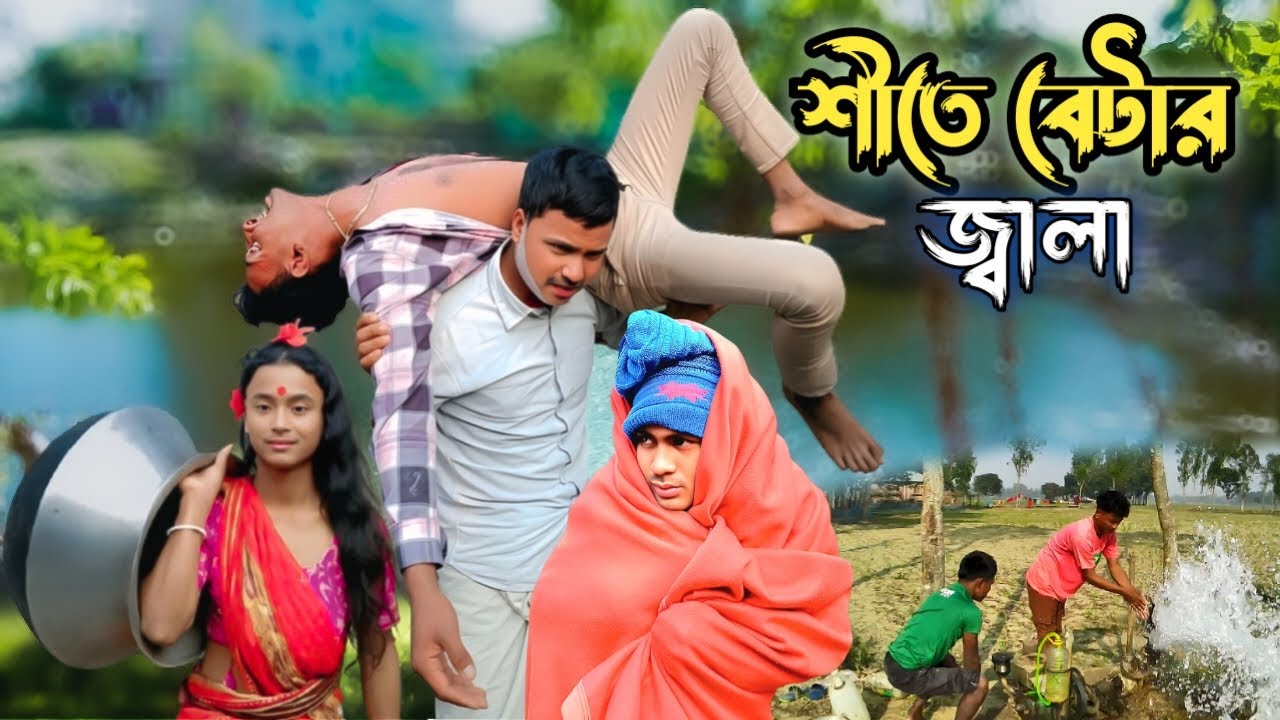 শীতের বেটার জ্বালা | Bangla Comedy Natok | গ্রাম বাংলা
