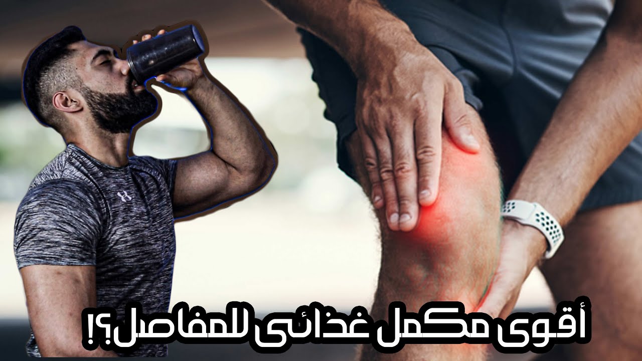 أقوى مكمل غذائى للمفاصل ؟ | الحقيقة الكاملة عن الكولاجين؟ | كله بالعلم