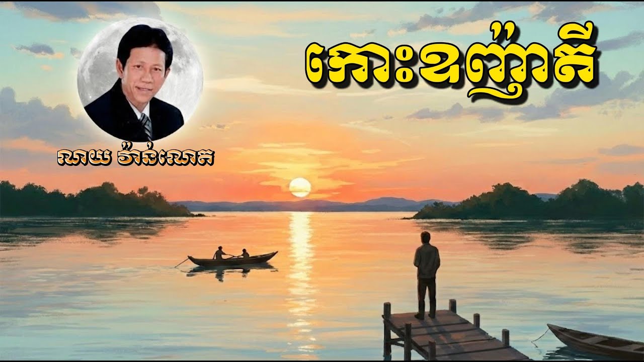 កោះឧញ៉ាតី (ណយ វ៉ាន់ណេត)