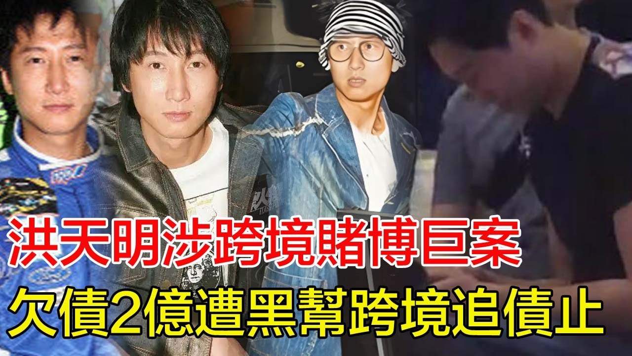洪天明涉跨境賭博巨案！欠債2億遭黑幫跨境追債，洪金寶氣到砸碎7座金像獎杯，兒媳周家蔚緊急帶子逃往加拿大？！追債集團更出示洪天明親筆簽名的「身體擔保協議」！#洪天明#洪金寶