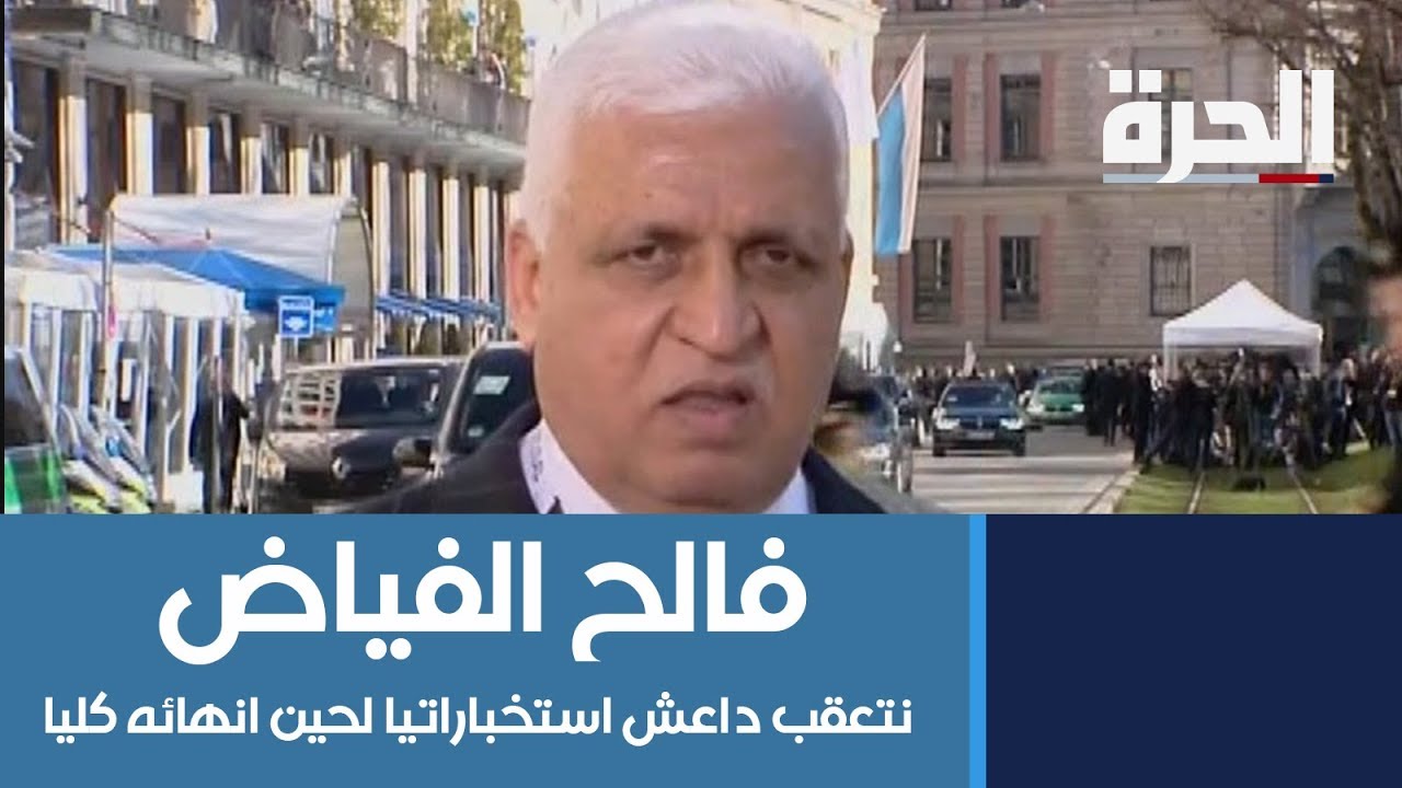 فالح الفياض من مؤتمر ميونخ للأمن:  نتعقب داعش استخباراتيا لحين انهائه كليا