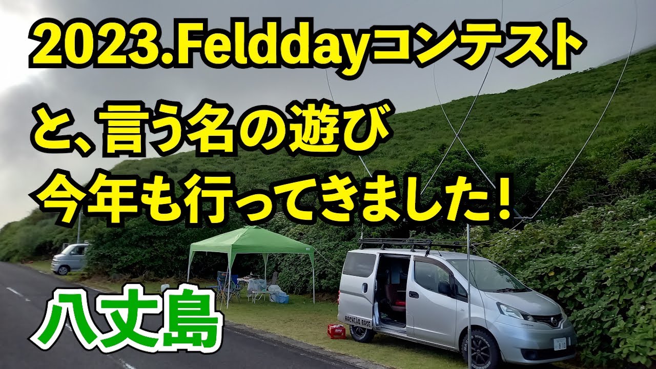 【アマチュア無線】2023.Fielddayコンテストという名の遊び！ HF.VHF.UHF帯 JQ1EYP amateur radio【HACHIJO BASE radio station】