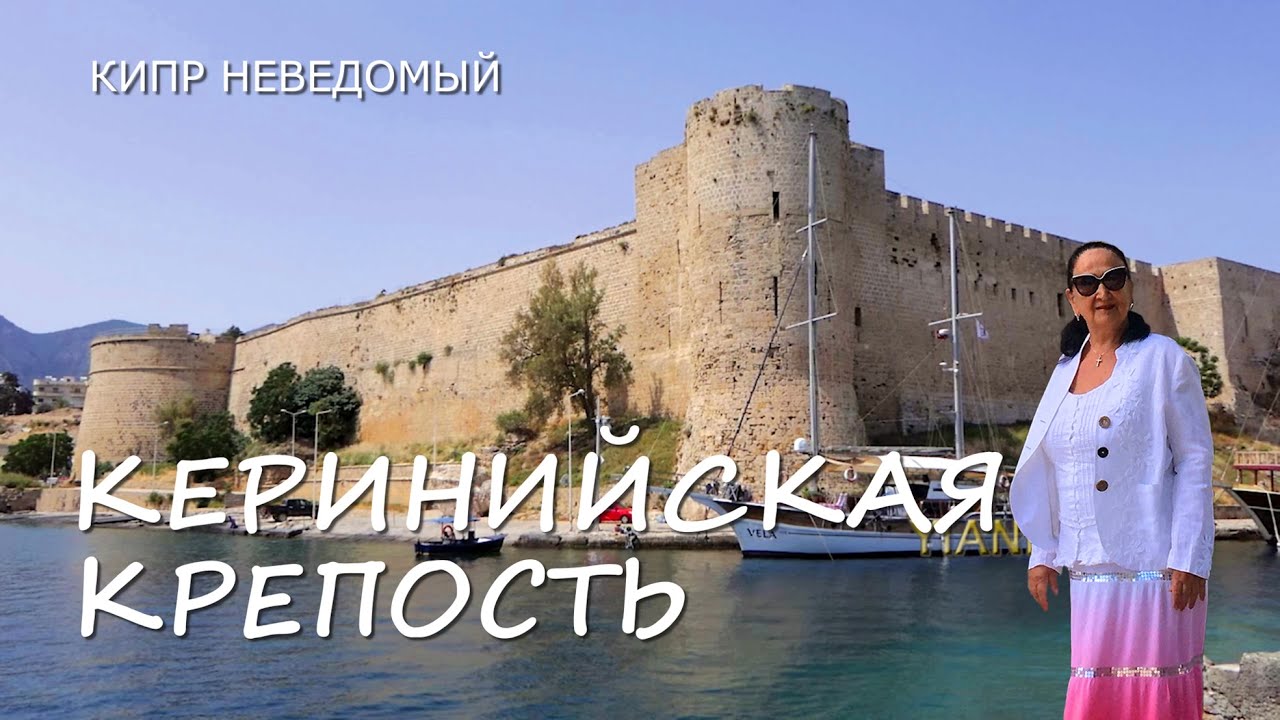 Кипр. Керинийская крепость. [Оборонительные сооружения Кипра. Северное побережье Кипра. Крепость.]