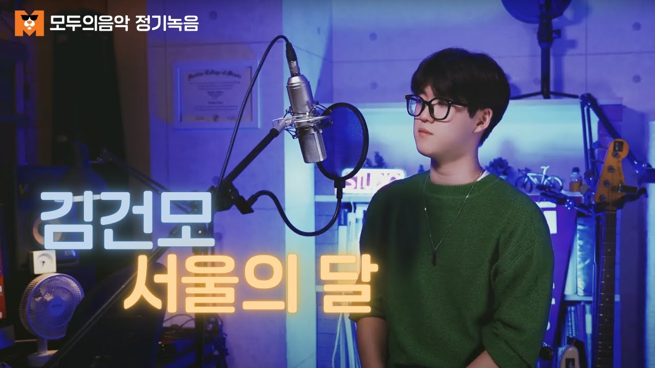 이 실력이 피아노 전공?? 피아노 전공 학생이 부르는 김건모 - 서울의 달 [광명모두의음악실용음악학원] [광명기타학원] [광명드럼학원]