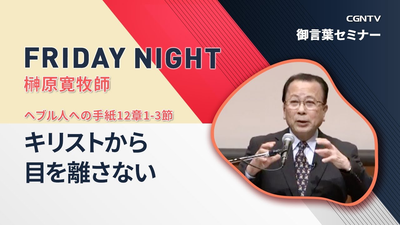 [FRIDAY NIGHT]キリストから目を離さない (ヘブル人への手紙12章1-3節)｜榊原寛牧師｜CGNTV