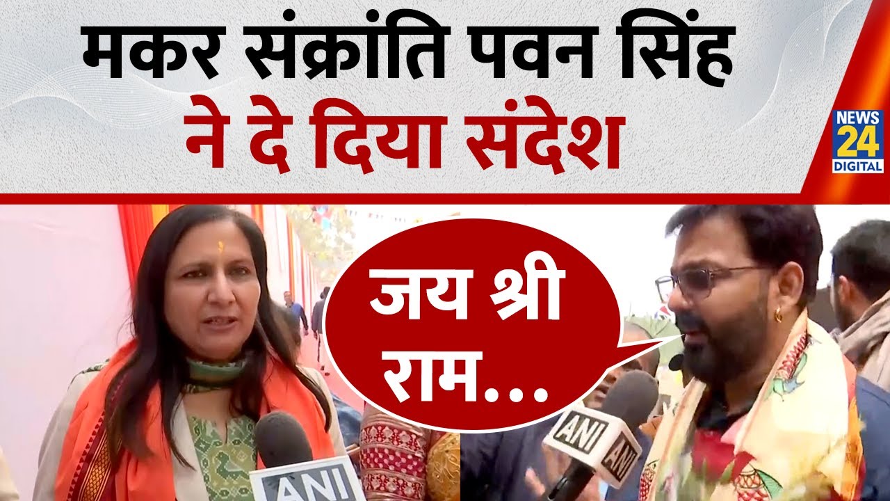 Makar Sankranti 2026 Celebration At Delhi Bjp Office : Pawan Singh ने दिया खास संदेश